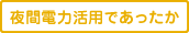 夜間電力活用であったか