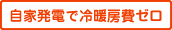 自家発電で冷暖房費ゼロ