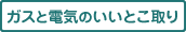 ガスと電気のいいとこ取り
