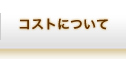 コストについて