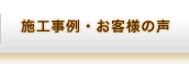 施工事例・お客様の声