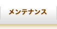 メンテナンス