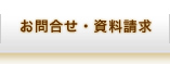 お問合せ・資料請求