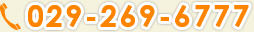  TEL 029-269-6777