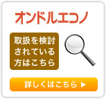 オンドルエコノ　取扱を検討されている方はこちら