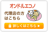 オンドルエコノ　代理店の方はこちら