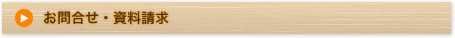 お問合せ・資料請求
