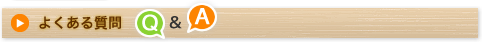 よくある質問