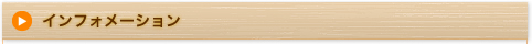 インフォメーション
