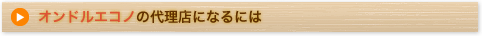 オンドルエコノの代理店になるには