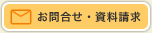 お問合せ・資料請求