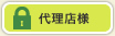 代理店様