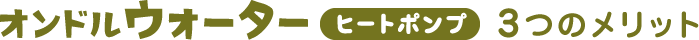 オンドルウォーターヒートポンプ３つのメリット