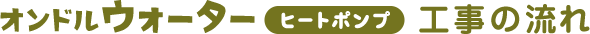 オンドルウォーターヒートポンプ工事の流れ