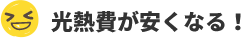 光熱費が安くなる!
