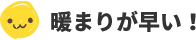 暖まりが早い!