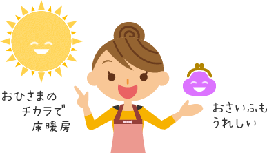 おひさまのチカラで床暖房