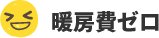 暖房費ゼロ