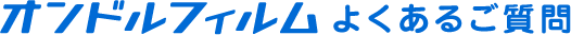オンドルフィルムよくあるご質問