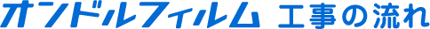オンドルフィルム工事の流れ