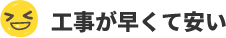 工事が早くて安い